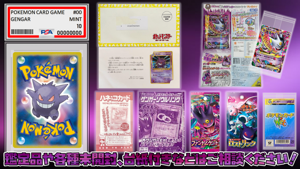 ポケモンカード】ゲンガー強化買取中‼【池袋本店】 