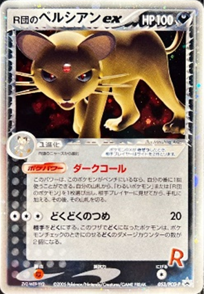 ポケモンカード】ロケット団/R団のポケモン買取表【池袋本店 