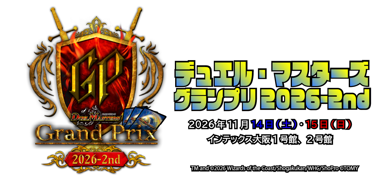 デュエル・マスターズ グランプリ2026-2nd