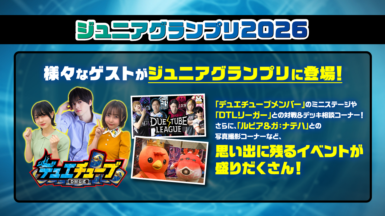 デュエチューブリーグ（DTL）リーガー16名参戦決定！