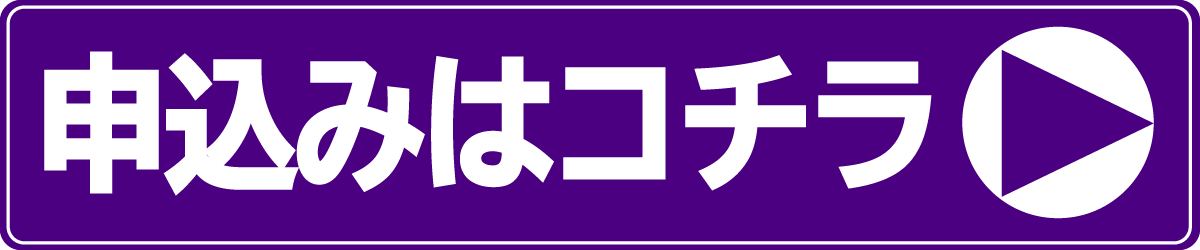 申込はコチラ