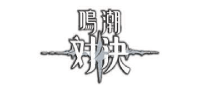 鳴潮：対決