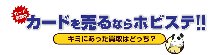 カードを売るならホビステ！キミにあった買取はどっち？