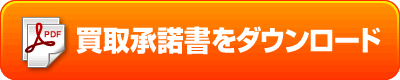 買取承諾書をダウンロード