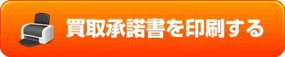 買取承諾書を印刷する