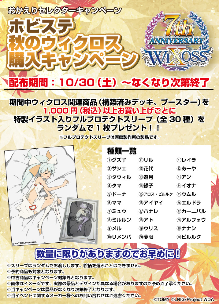 2021.10.30開始】ホビステ秋のウィクロス購入キャンペーン - ホビー 
