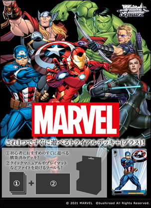 ヴァイスシュヴァルツトライアルデッキ＋(プラス)Marvel Avengers 12月