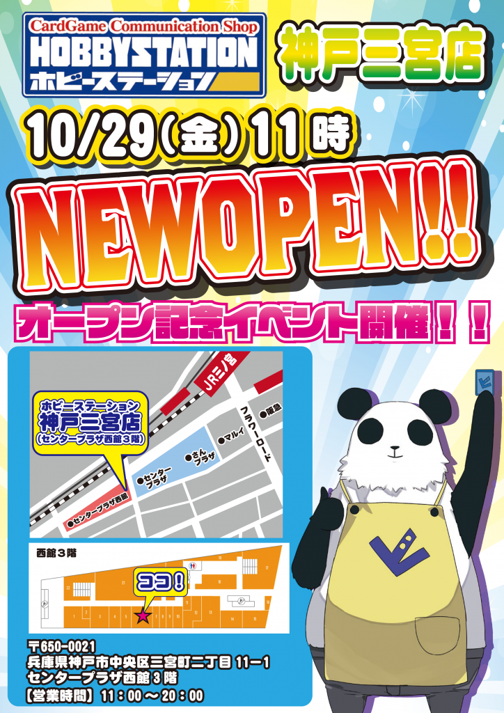 21 10 29 神戸三宮店オープン ホビーステーション 21 10 29 神戸三宮店オープン ホビーステーション
