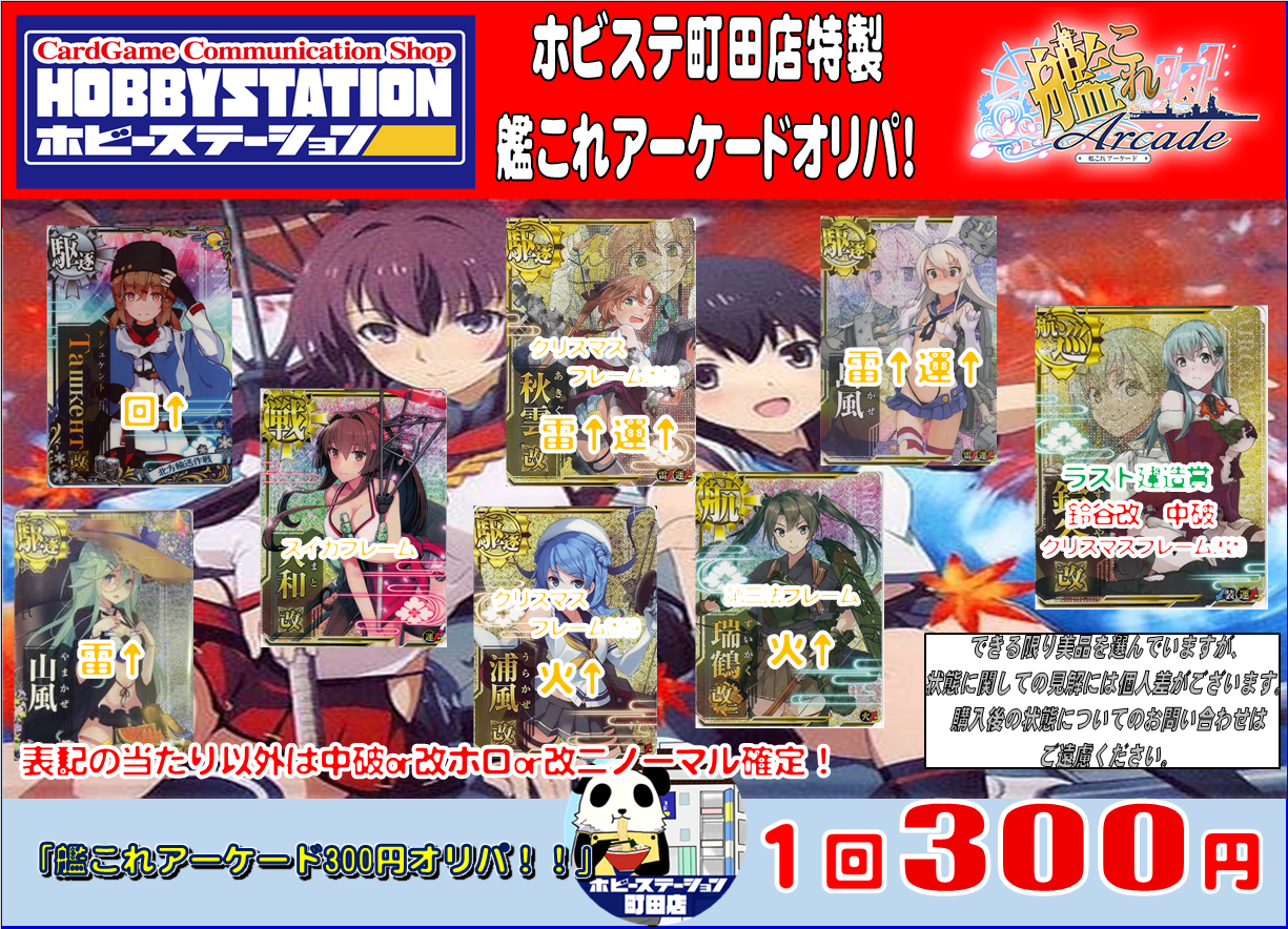 艦これアーケード 新しいオリパ作成中です ホビーステーション