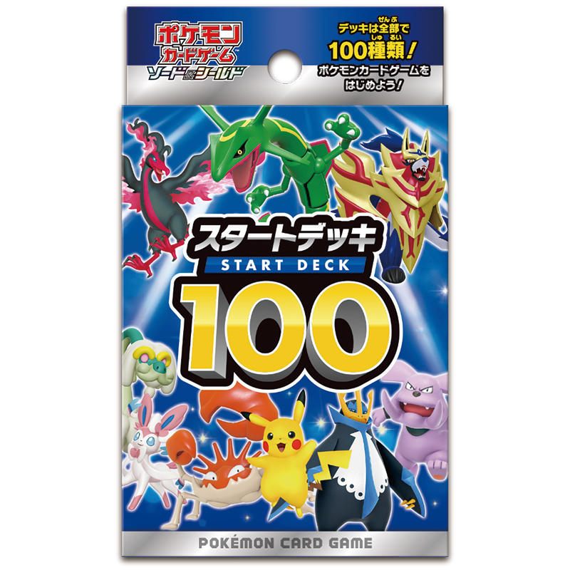 ポケモンカードゲーム ソード シールドスタートデッキ100 12月17日 金 発売 ホビーステーション