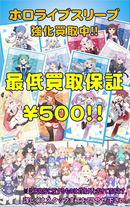 サプライ ホロライブスリーブ最低買取保証中 ホビーステーション サプライ ホロライブスリーブ最低買取保証中 ホビーステーション