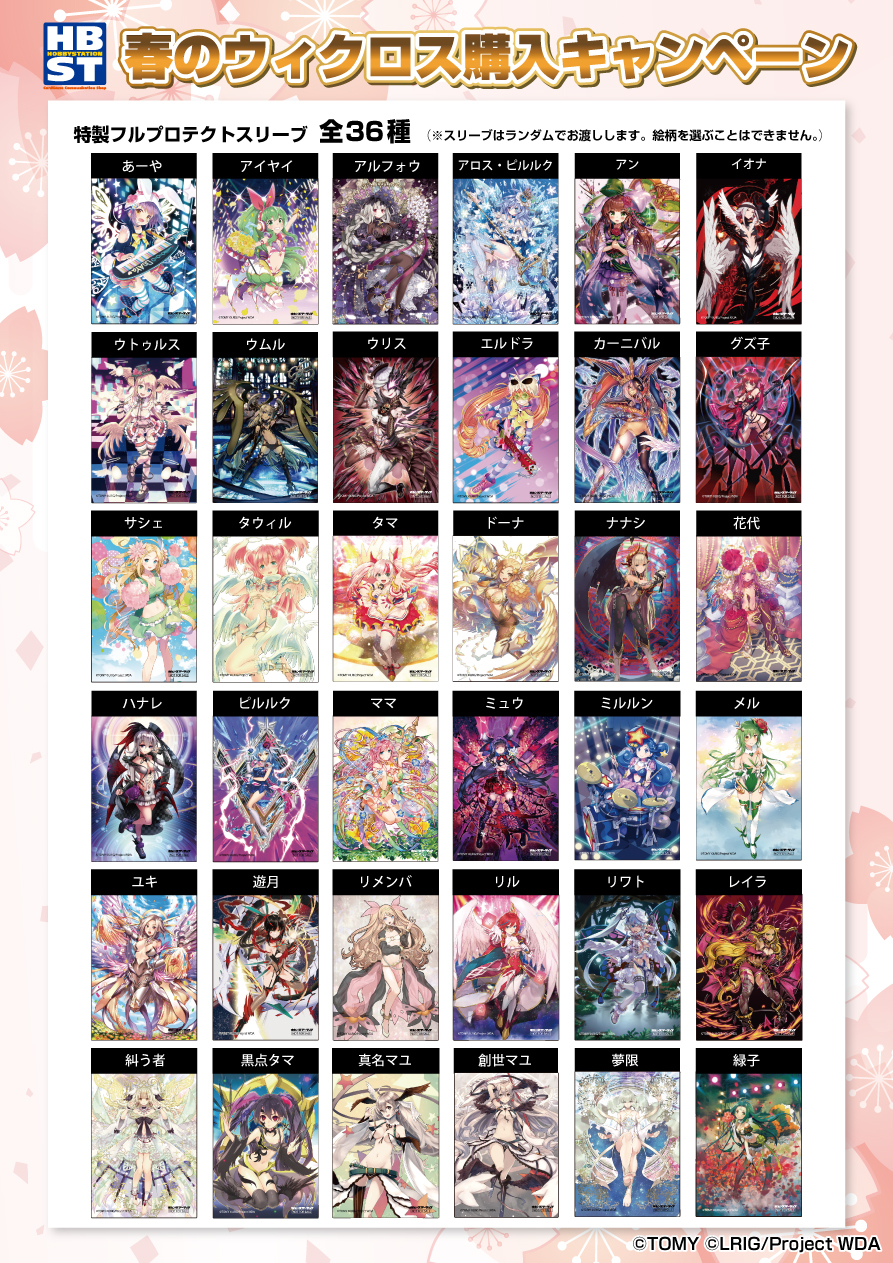 2022.04.29開始】（画像公開）ホビステ春のウィクロス購入キャンペーン 