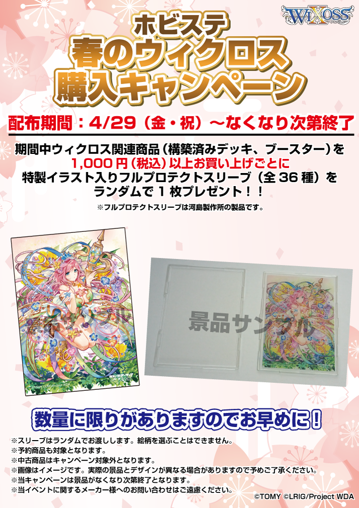 2022.04.29開始】（画像公開）ホビステ春のウィクロス購入キャンペーン 