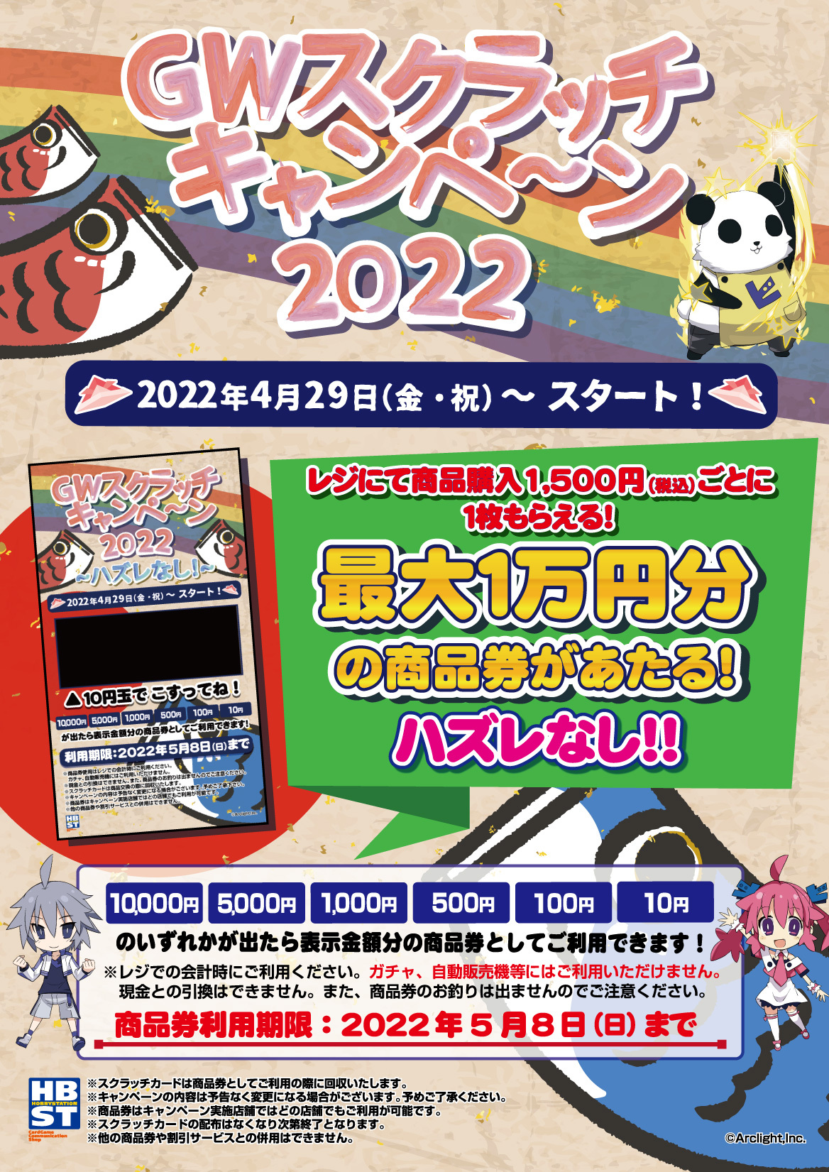 22 04 29開始 Gwスクラッチキャンペーン22 ホビーステーション