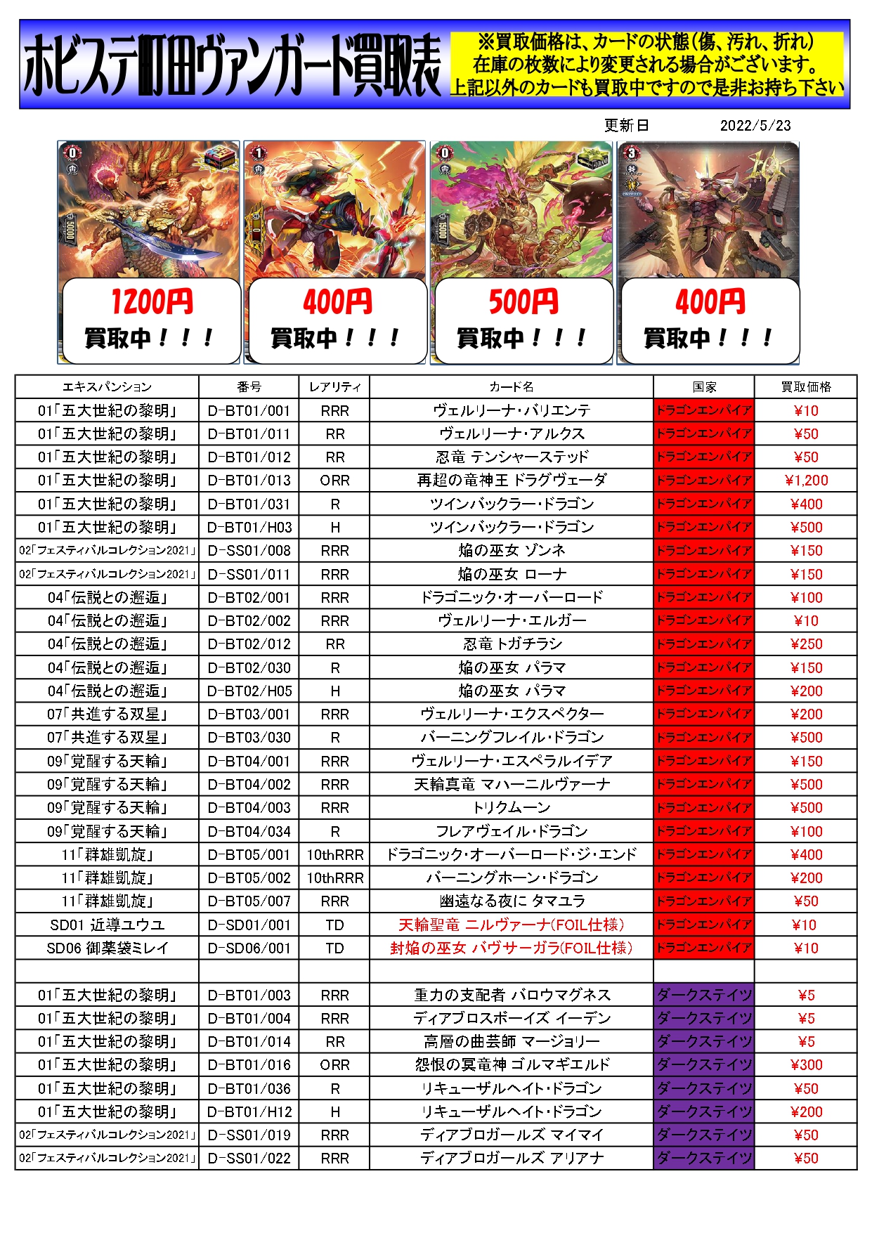 ヴァンガード デジモンカードゲーム 買取表更新しました ホビーステーション