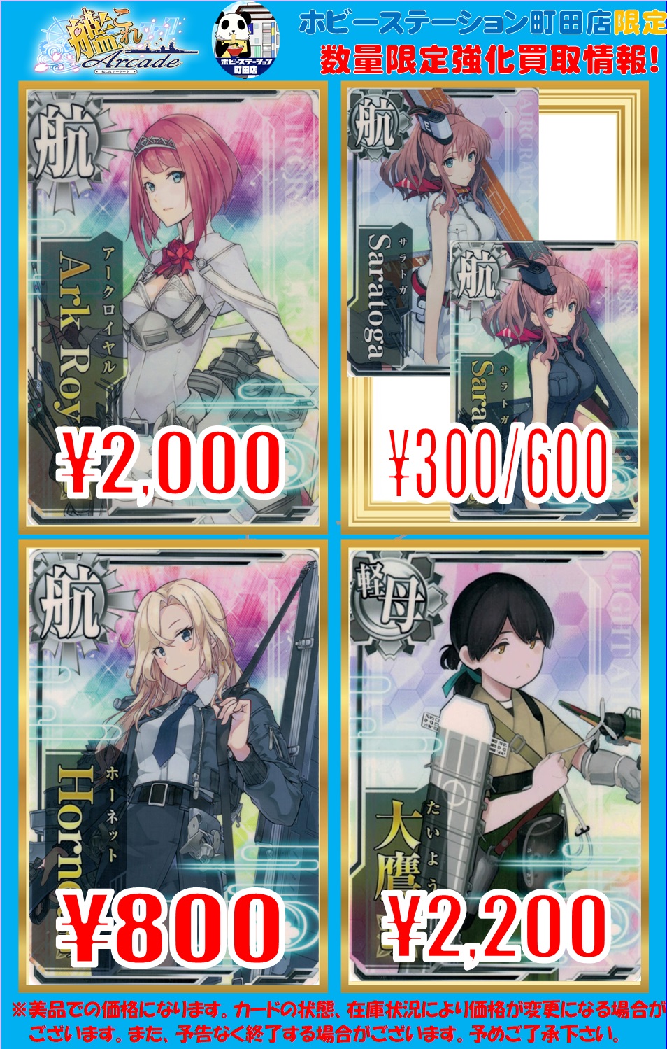艦これアーケード】最低買取保証実施中！ - ホビーステーション