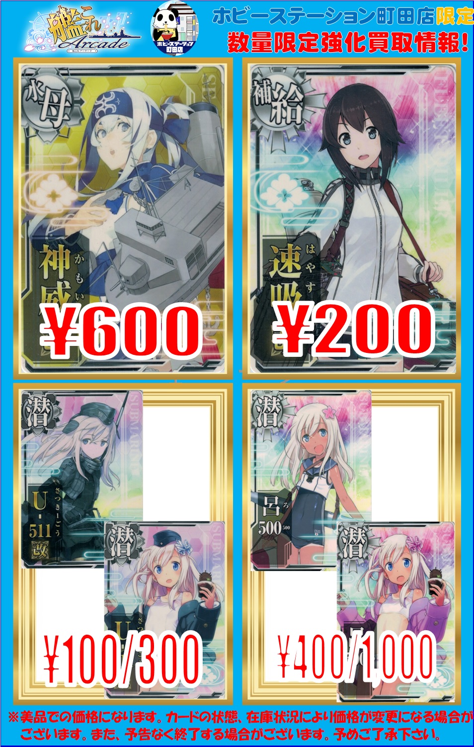 艦これアーケード】強化買取情報です！ - ホビーステーション