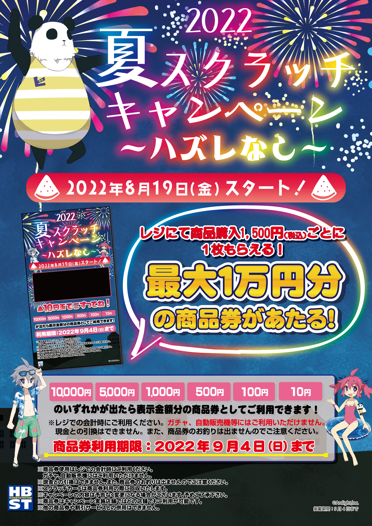 22 08 19開始 夏スクラッチキャンペーン22 ホビーステーション
