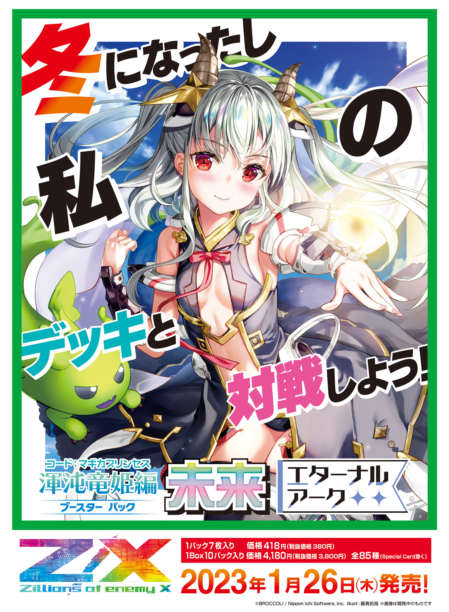 未来で会いましょう Z/X 渾沌竜姫編 未来＜エターナルアーク＞ 1月