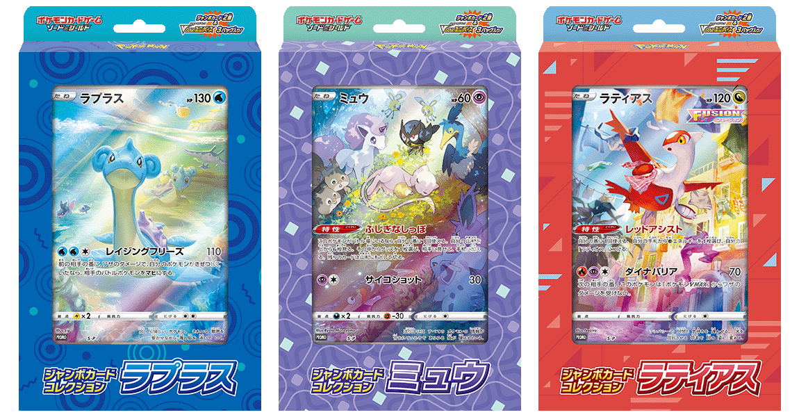 ポケモンカードゲーム ソード＆シールドジャンボカードコレクション3種 