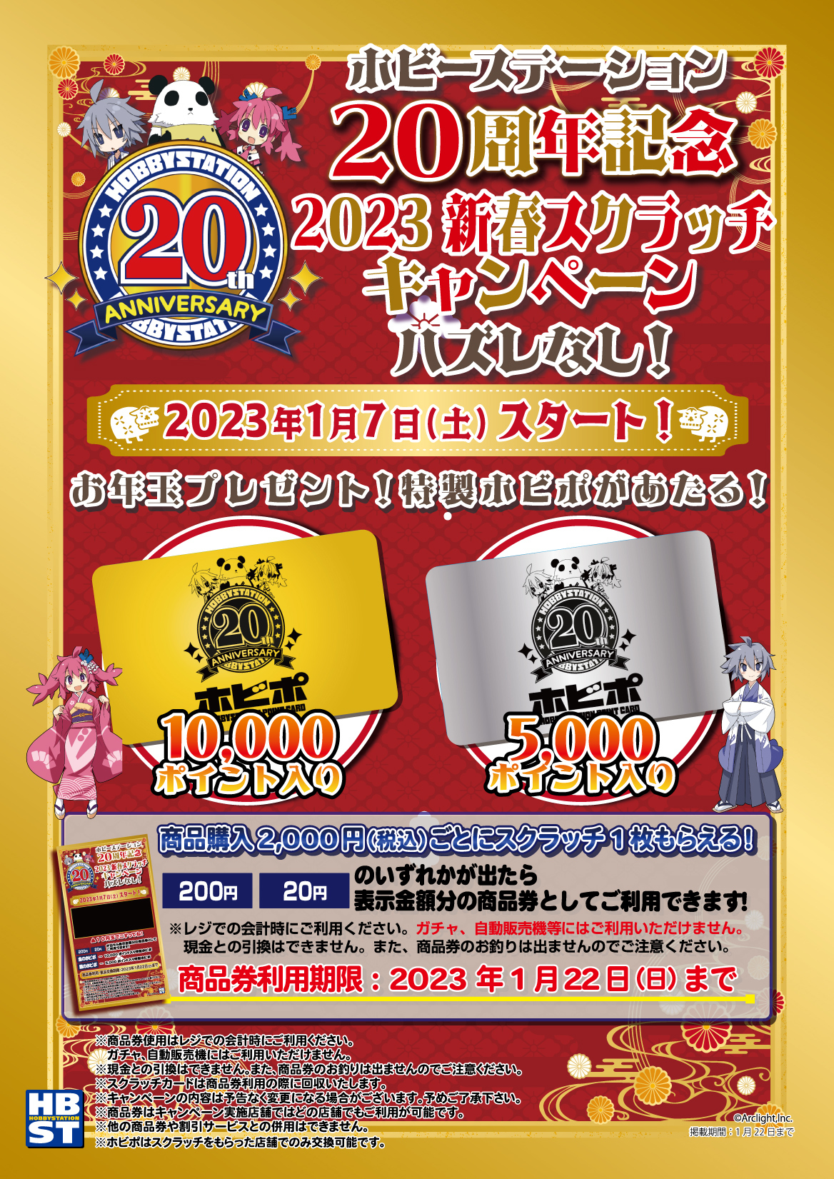 23 1 7開始 23新春スクラッチキャンペーン ホビーステーション