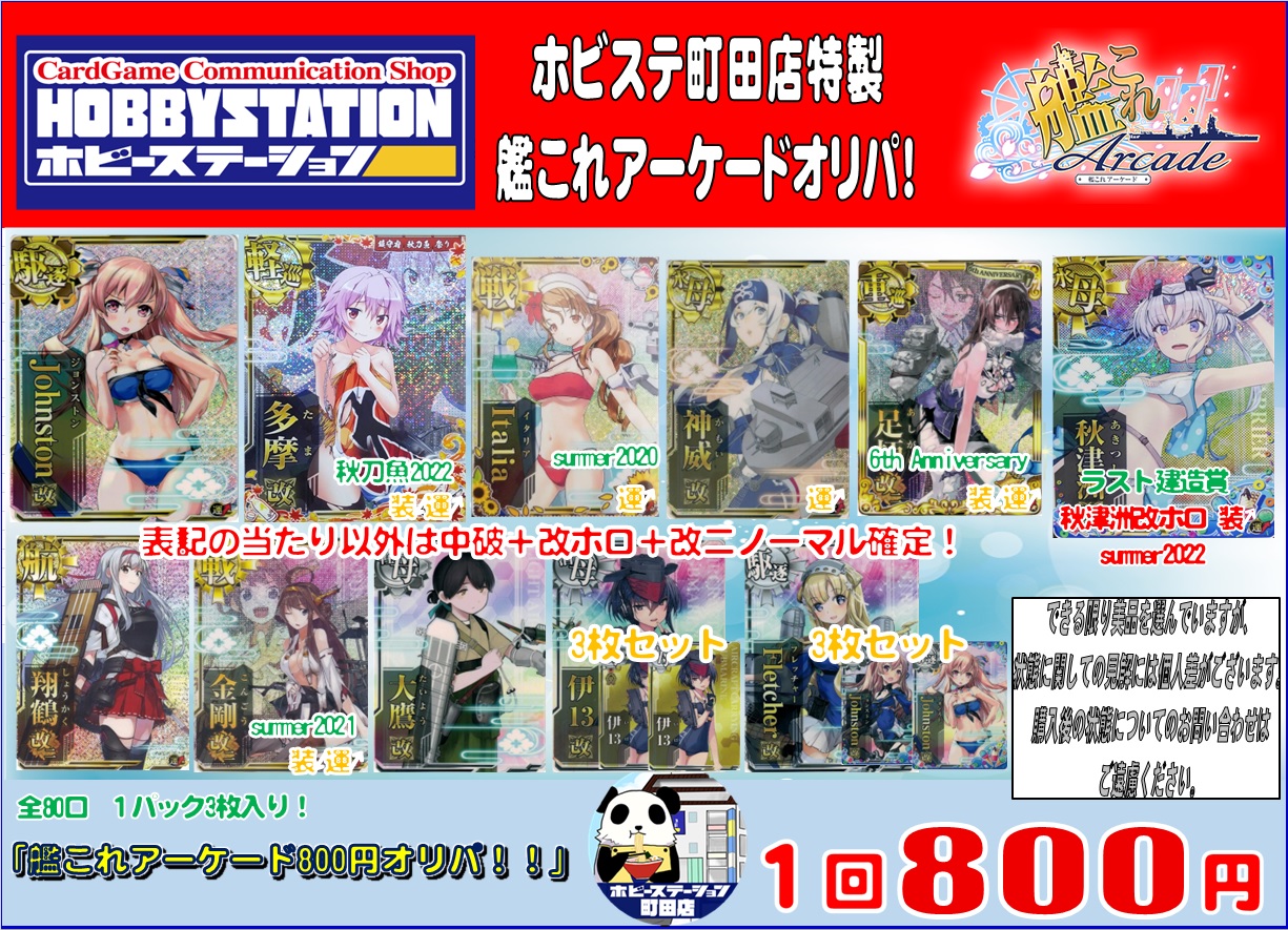 艦これアーケード】オリパ各種販売中！ - ホビーステーション