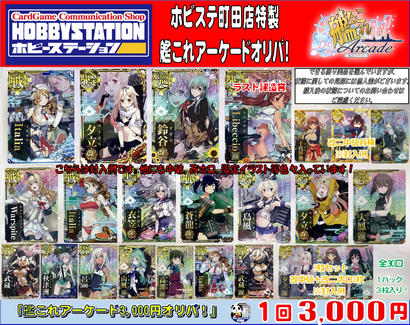 艦これアーケード】オリパ各種販売中！ - ホビーステーション