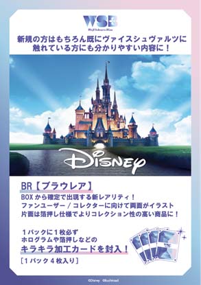 ヴァイスシュヴァルツブラウ ブースターパック Disney CHARACTERS 6月9