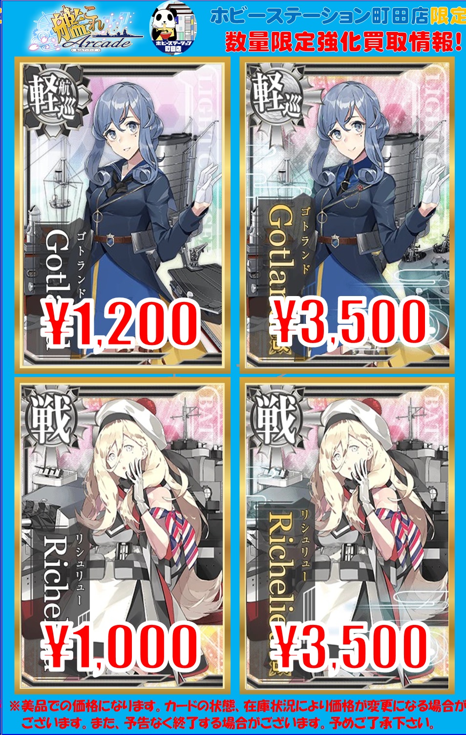 艦これアーケード】買取情報です！ - ホビーステーション