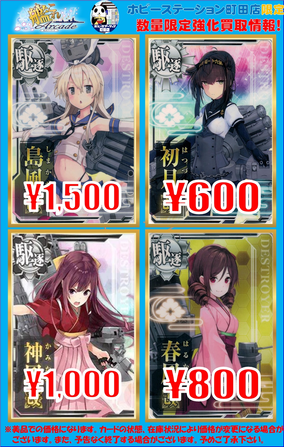 艦これアーケード】買取情報です！ - ホビーステーション