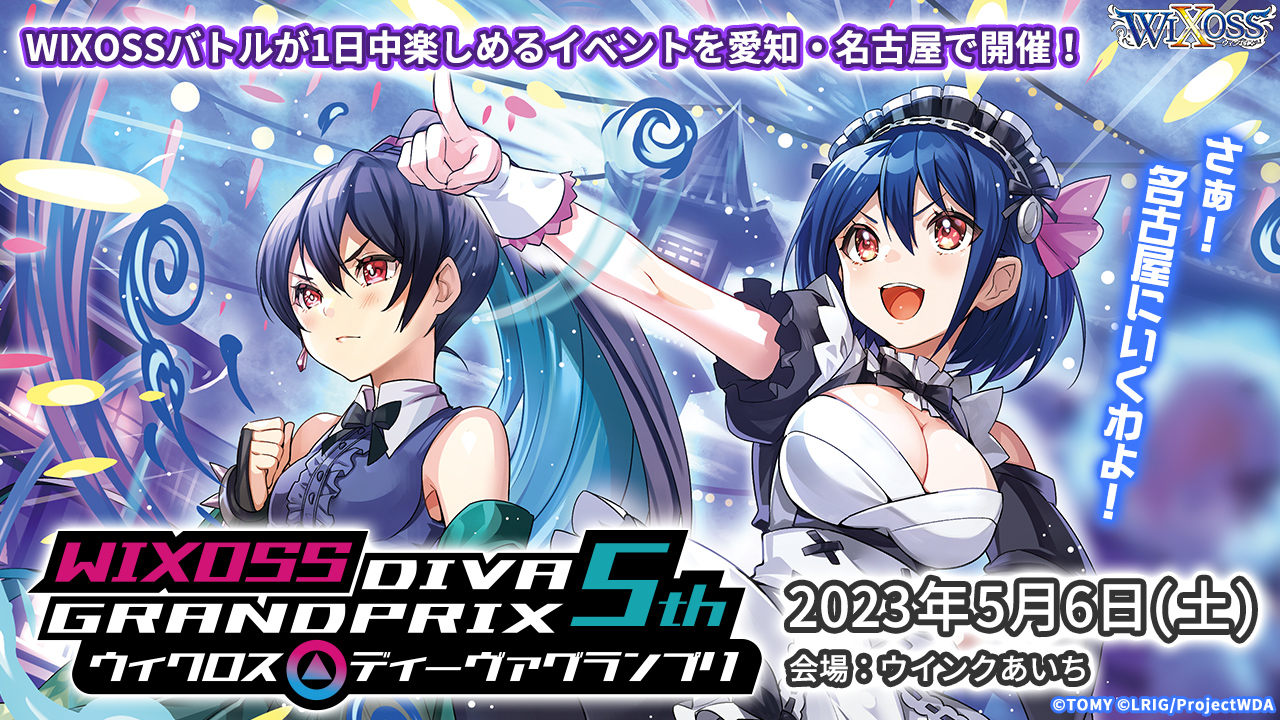 2023.05.06】WIXOSS「ディーヴァグランプリ5th」開催決定！！ - ホビー 