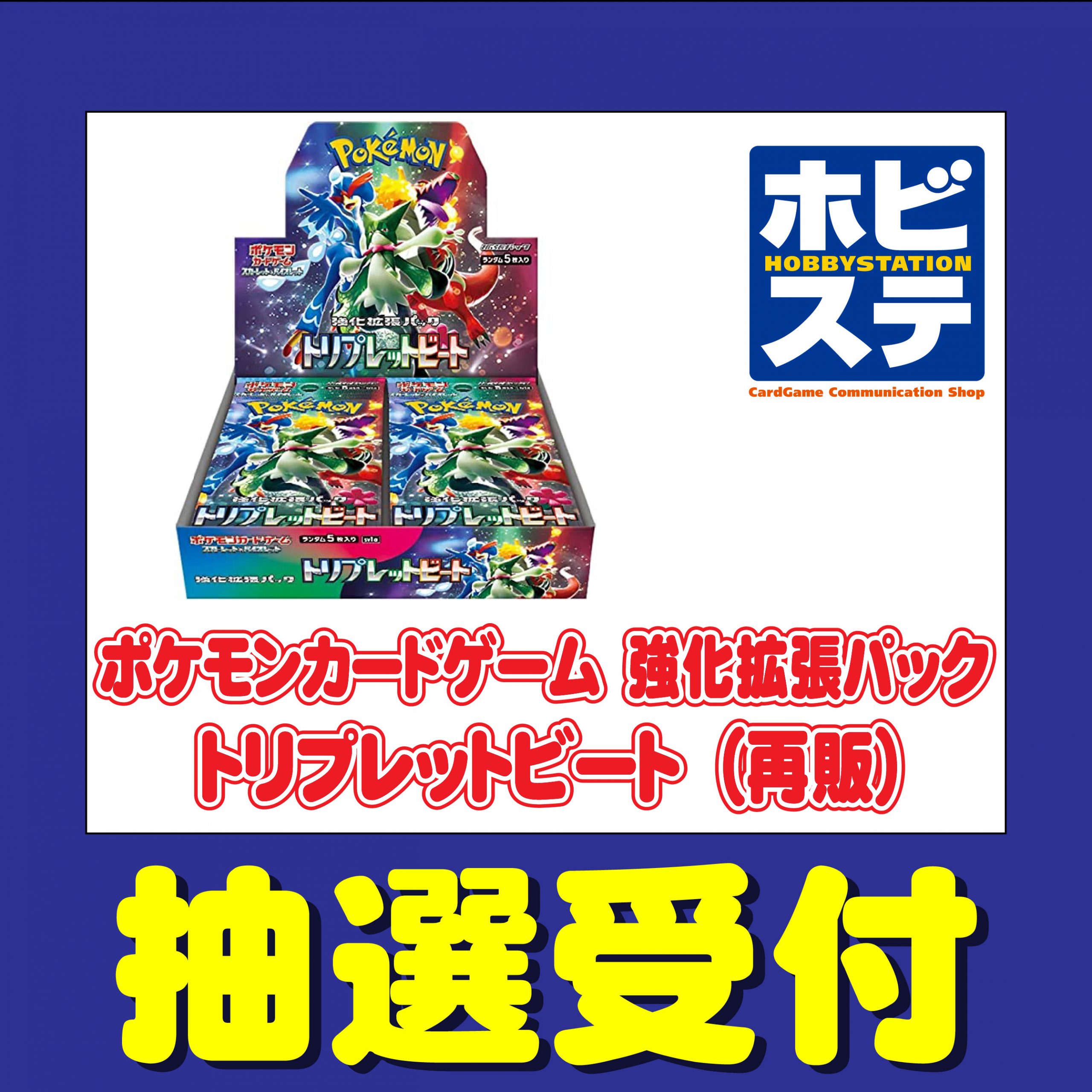 2023.05.05】※応募は終了しました抽選販売「ポケモンカードゲーム 強化拡張パック トリプレットビート（再販）」 ホビーステーション