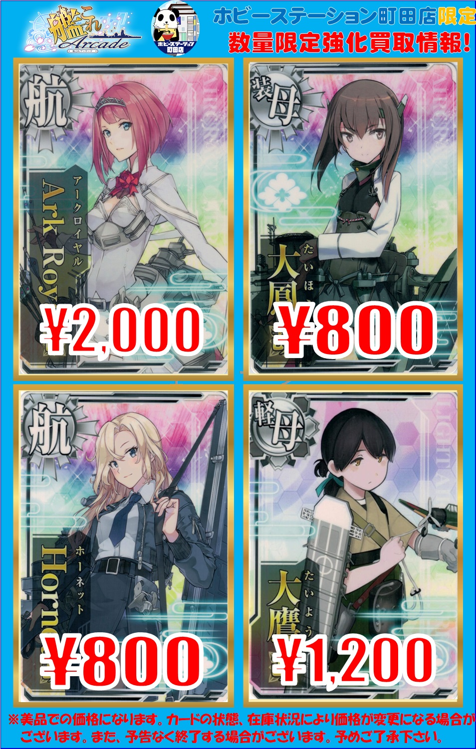艦これアーケード】買取情報！ - ホビーステーション