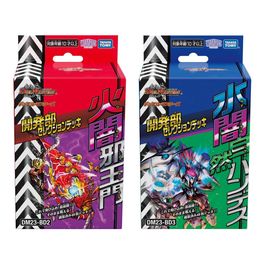 デュエル・マスターズTCG 開発部セレクションデッキ「火闇邪王門」「水 