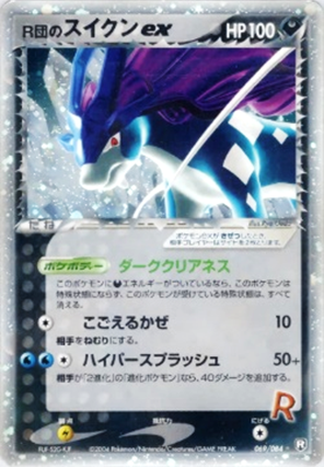 ポケモンカード】ロケット団/R団のポケモン買取表【池袋本店 