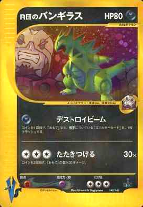 ポケモンカード】ロケット団/R団のポケモン買取表【池袋本店 