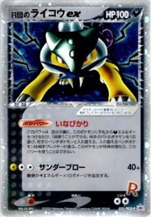 ポケモンカード】ロケット団/R団のポケモン買取表【池袋本店 