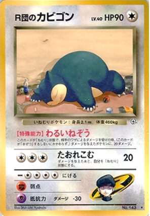 ポケモンカード】ロケット団/R団のポケモン買取表【池袋本店 