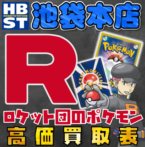 ポケモンカード】ロケット団/R団のポケモン買取表【池袋本店 