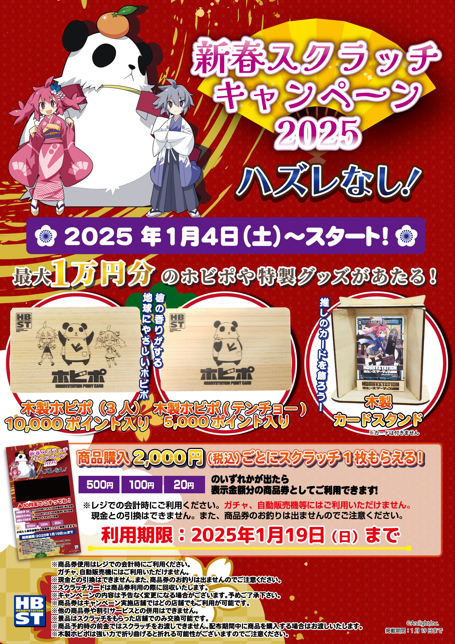 2025.01.04開始】新春スクラッチキャンペーン2025 - ホビーステーション