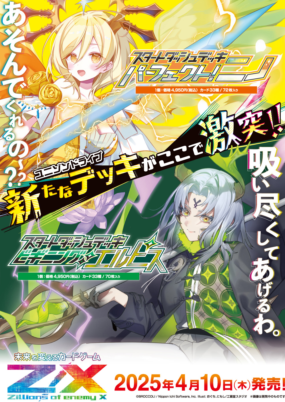 Z/X スタートダッシュデッキ2種 2025年4月10日(木)発売 - ホビー