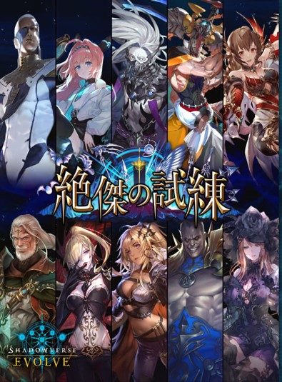 ブースターパック「絶傑の試練」 | PRODUCTS | Shadowverse