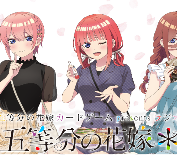 Amazon.co.jp: 五等分の花嫁 カードゲーム presents ラジオ『五