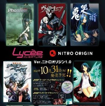 Lycee Overture Ver.ニトロオリジン 1.0 2025年10月31日(金)発売