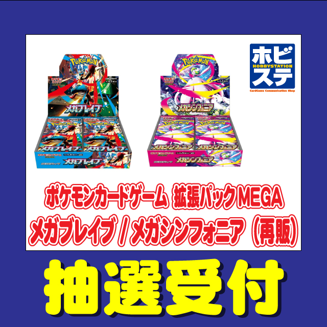 2025.08.21】抽選販売「ポケモンカードゲームMEGA 拡張パック