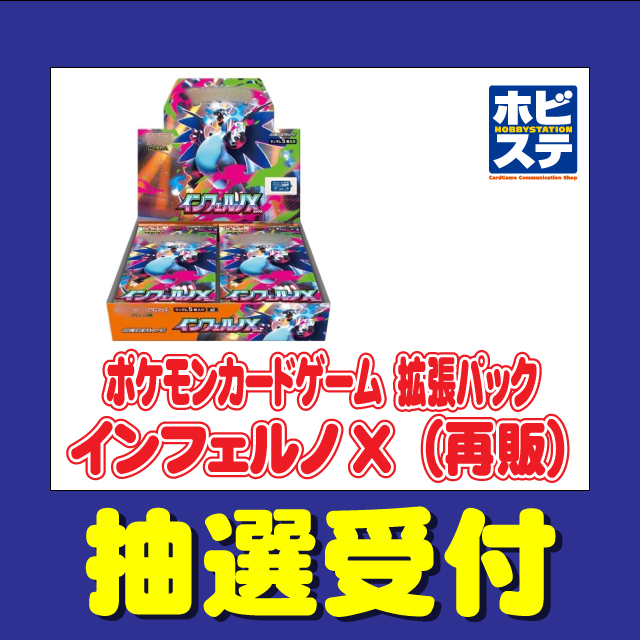 2025.12.09】抽選販売「ポケモンカードゲーム 拡張パック インフェルノ