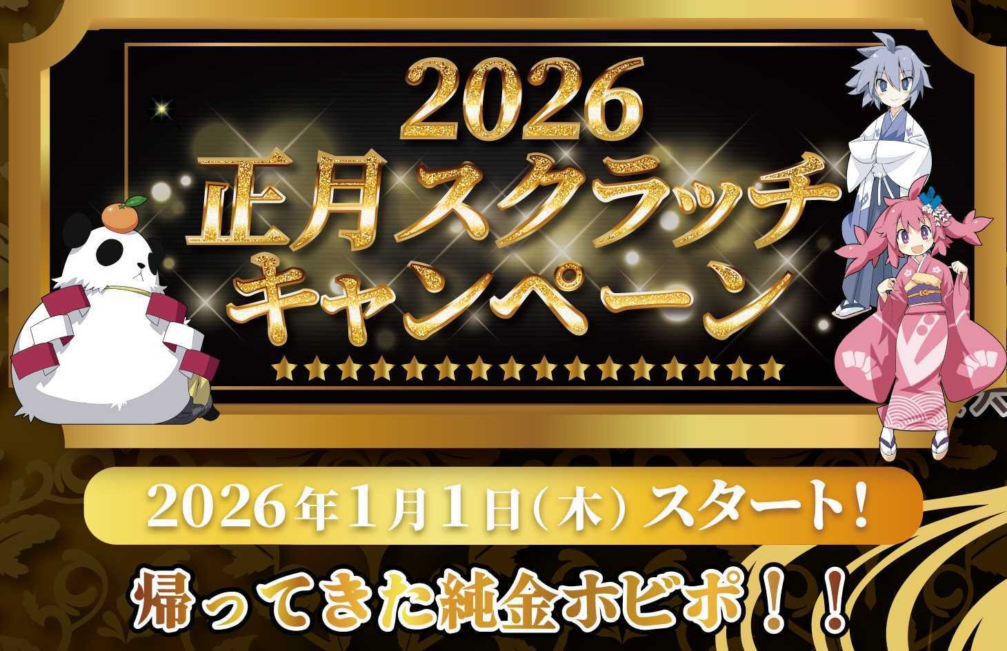 2026.01.01開始】2026正月スクラッチキャンペーン - ホビーステーション